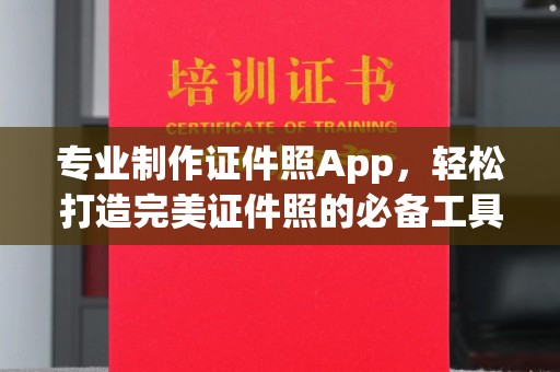 辛集专业制作证件照App，轻松打造完美证件照的必备工具