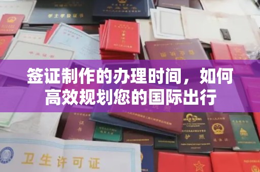 绥滨签证制作的办理时间，如何高效规划您的国际出行