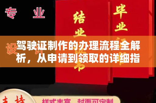 长安驾驶证制作的办理流程全解析，从申请到领取的详细指南